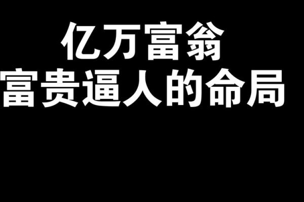 富人八字