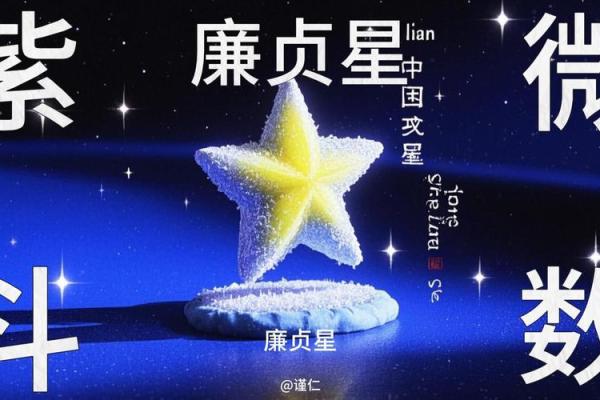 紫微斗数星曜漫谈——廉贞星