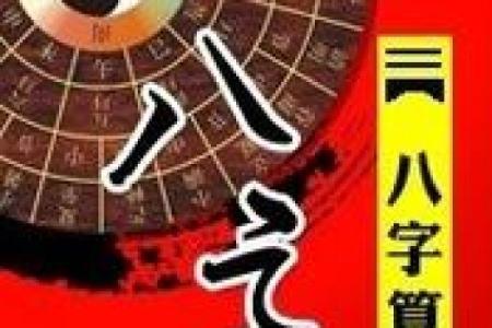 八字解析贪官为何毁于财色