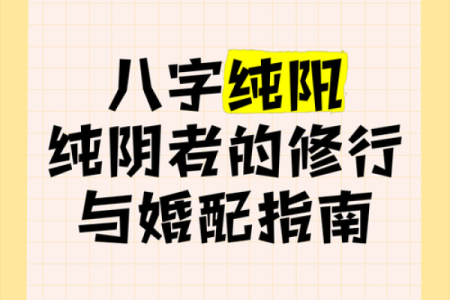 八字纯阳女生凤凰命的婚姻关系