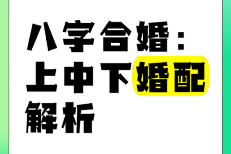 婚配 男女为啥要八字合婚