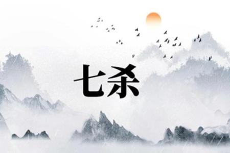 八字七杀在时辰