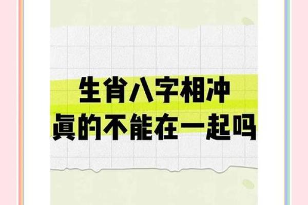 相冲的八字