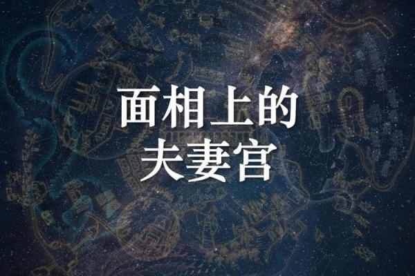 紫薇落在夫妻宫