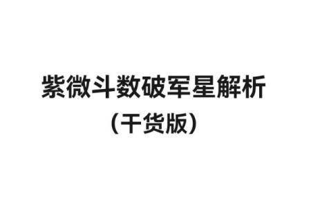 紫薇斗数命在破军