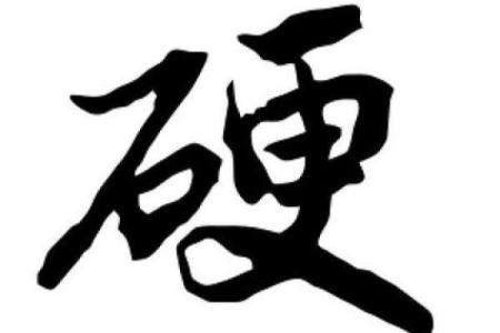 八字硬好不好