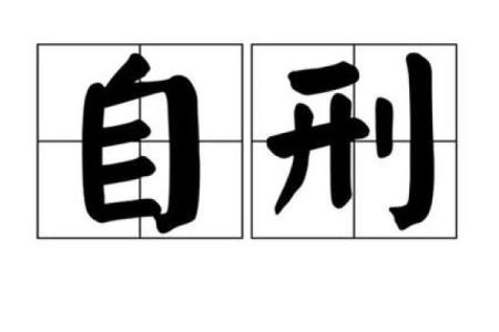 自刑的八字