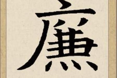 姓廉的名人-姓名学-华易算命网姓名