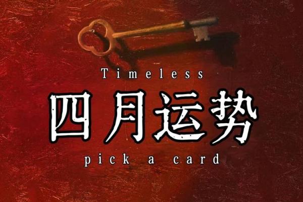塔罗测试：四月你的事业运势？