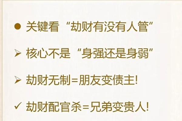 八字劫财 是什么意思