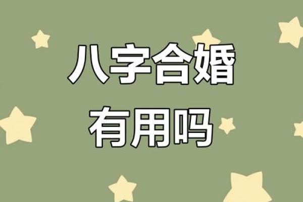八字合婚好处不适合本地发展