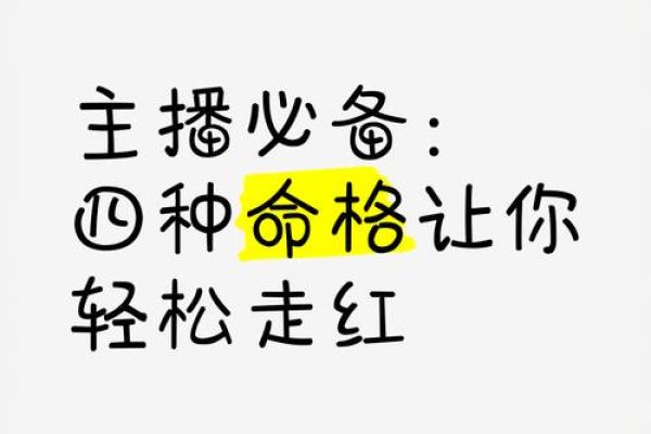 什么样的八字适合当主播