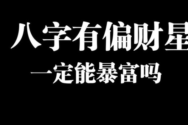 八字两个偏财