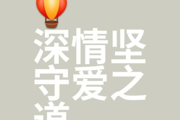这些八字相处越久爱得越深