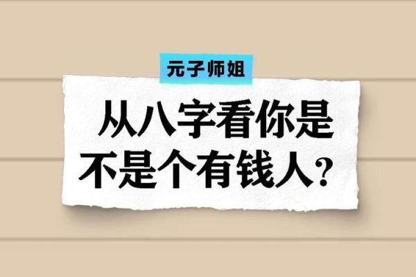 有钱八字
