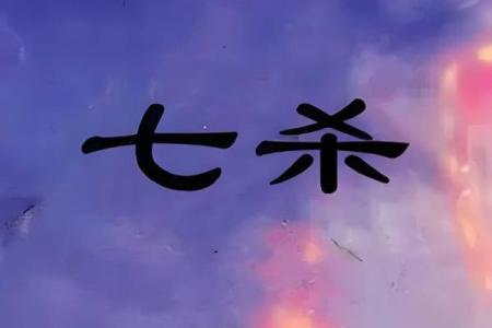 不能给七杀格算命