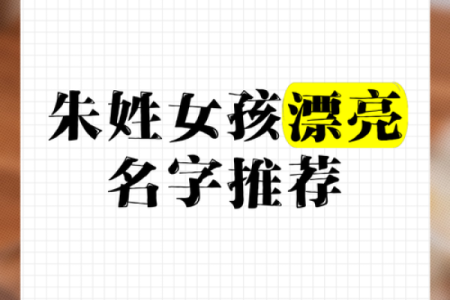 朱姓女孩名字大全-朱姓女孩起名字大全-朱姓名字大全姓名