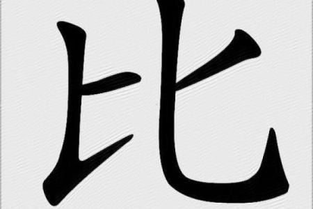 八字中的比