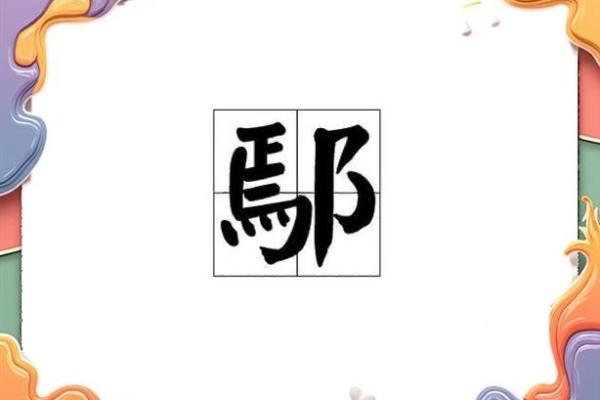 姓鄢的名人-姓名学-华易算命网姓名
