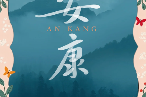 安康批八字