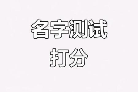 起名打分测试