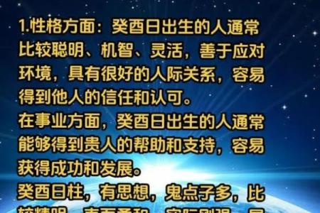 癸酉日主八字解析与命运特点