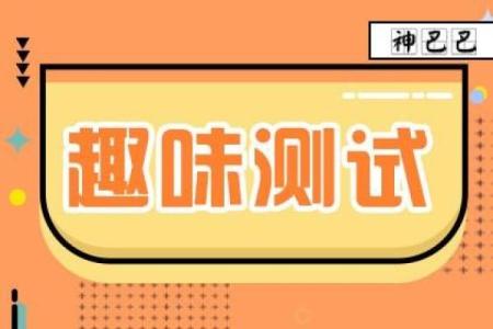 一个小题目测试近时间桃花运