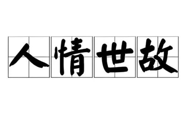 测试你是那种不懂人情世故的人吗