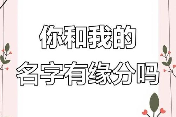 名字测试你和他的缘分 测试姓名和缘分？