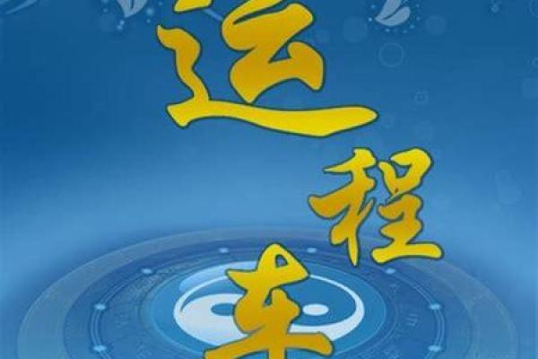八字运程车测算：详解运势、婚姻、事业、财运等生肖运势