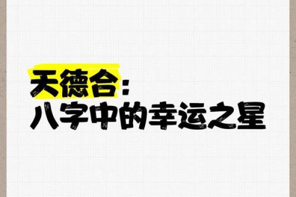 八字天德