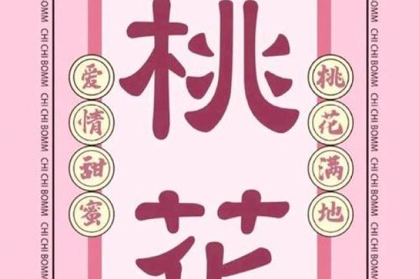 八字正桃花