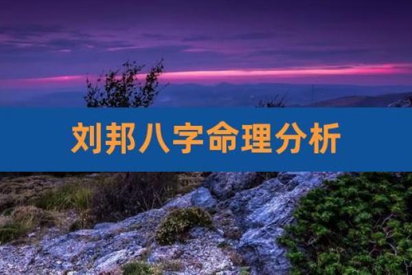 刘邦八字厉害在哪 刘邦八字到底有何妙用