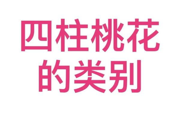 八字桃花的查法,八字各种桃花查法