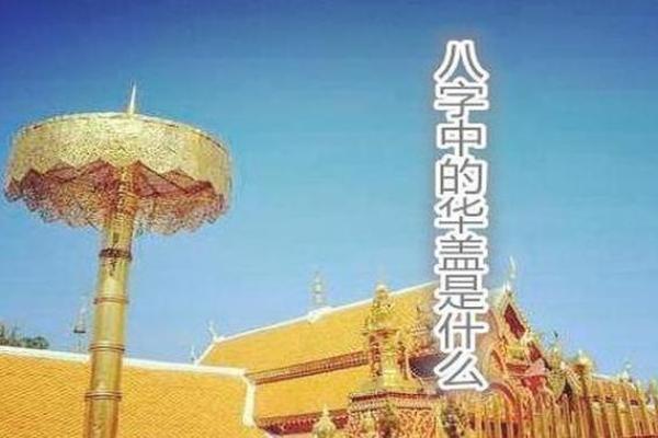 八字华盖怎么化解