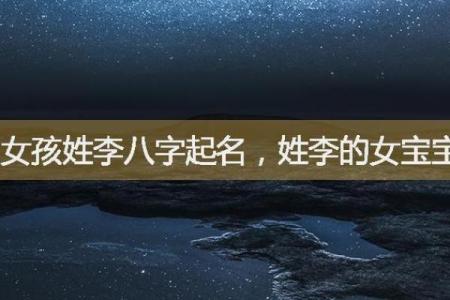 女孩姓李有气质名字,八字看下半年运势