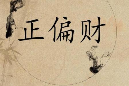 什么叫做八字中的偏财