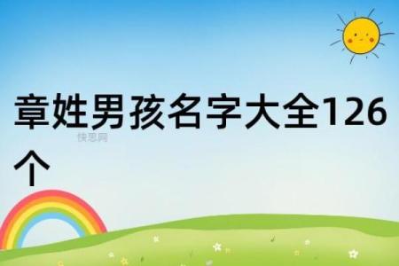 章姓女孩名字大全-章姓女孩起名字大全-章姓名字大全姓名