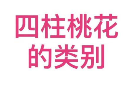 八字桃花的查法,八字各种桃花查法