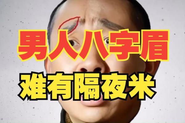 面相八字眉特征,什么是八字眉? 面相八字眉特征,什么是八字眉?