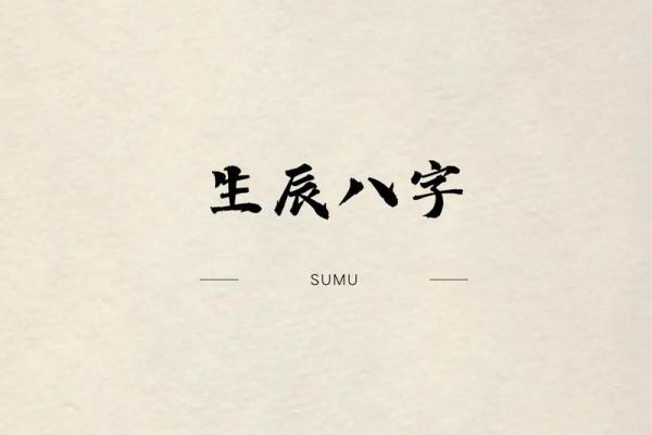 八字看婚姻,生辰八字看一生婚姻