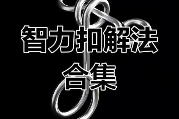 智力八字扣
