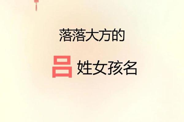 吕姓女孩名字大全-吕姓女孩起名字大全-吕姓名字大全姓名