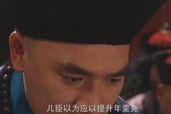雍正皇帝殷殷嘱咐年羹尧小心保护自己的八字，与当时一个恶习有关