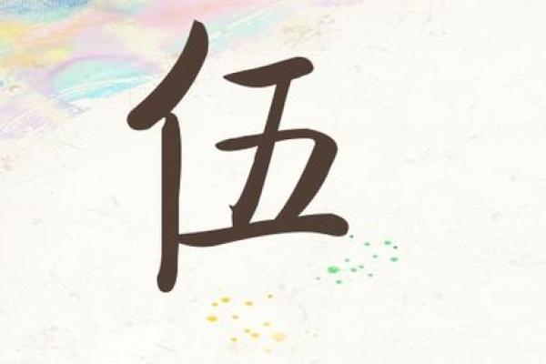 伍姓男孩名字大全-伍姓男孩起名字大全-伍姓名字大全姓名