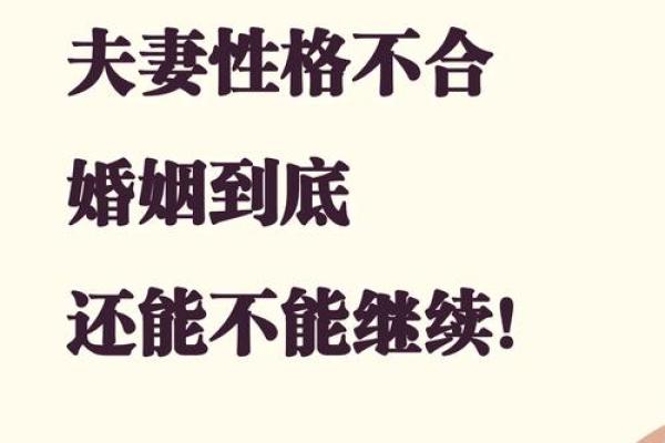 八字不合的婚姻到底会怎样？