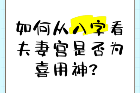 怎么看生辰八字喜用神和忌神