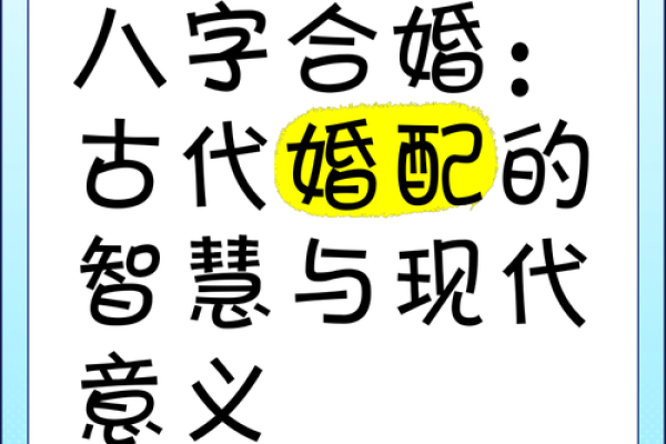 古老婚配八字