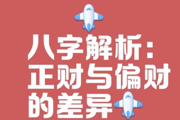 八字出现正财偏财