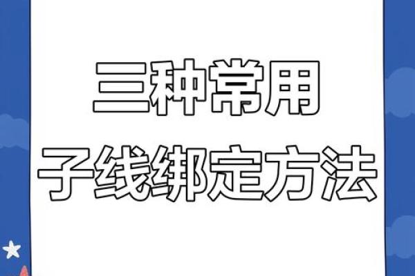 主线与八字